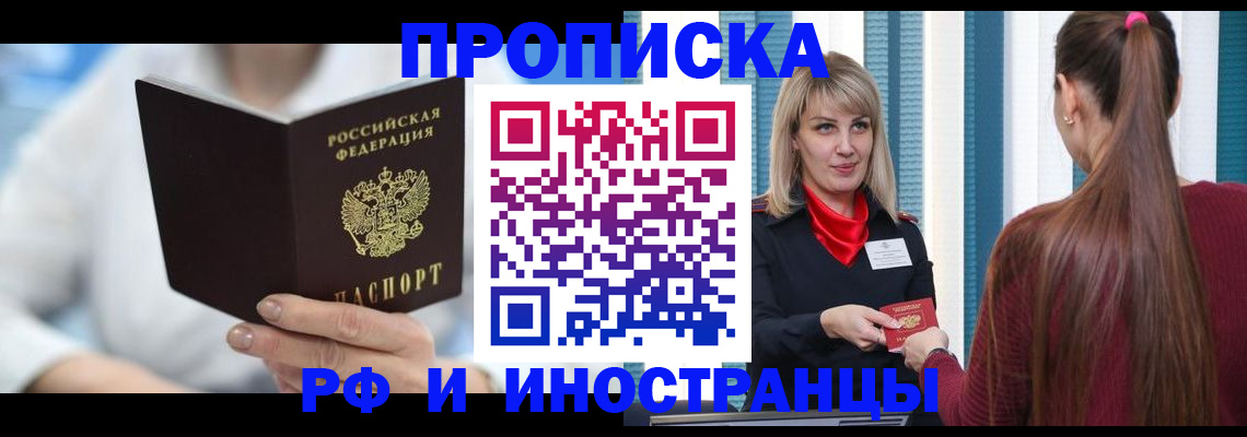 купить прописку в Рошале